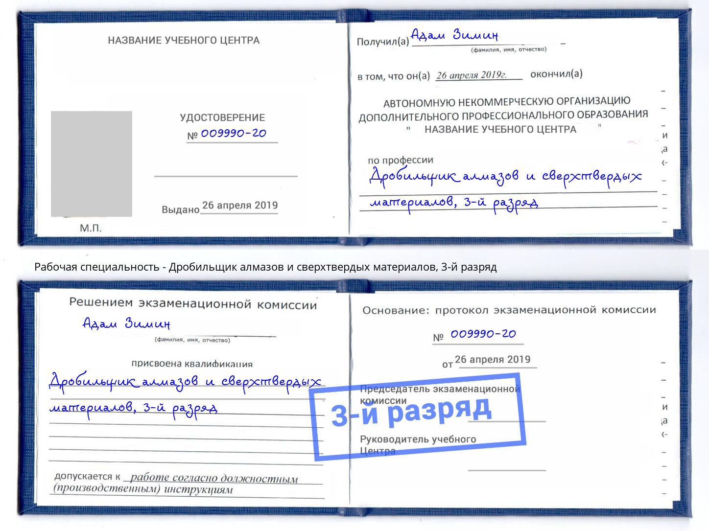 корочка 3-й разряд Дробильщик алмазов и сверхтвердых материалов Красноуфимск
