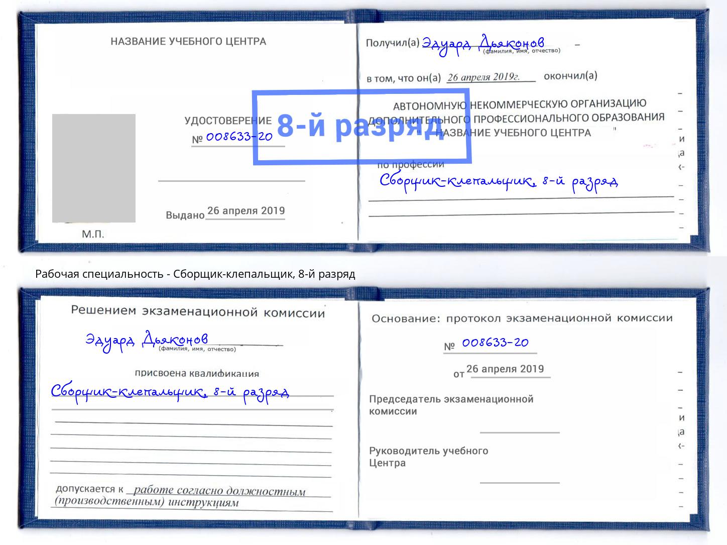 корочка 8-й разряд Сборщик-клепальщик Красноуфимск