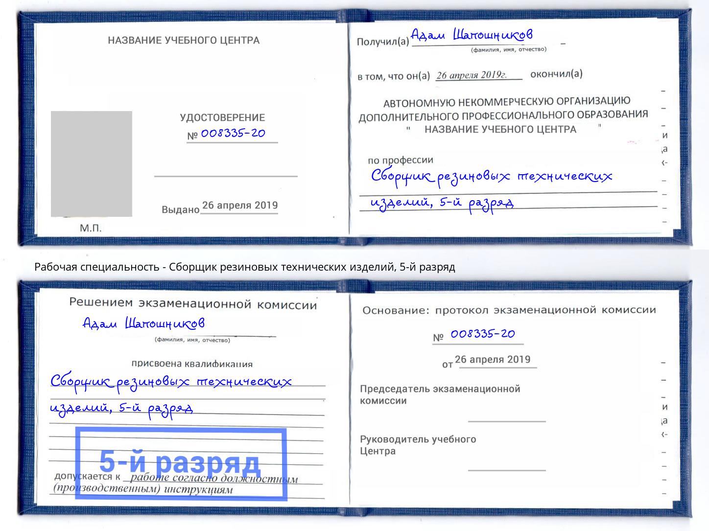 корочка 5-й разряд Сборщик резиновых технических изделий Красноуфимск