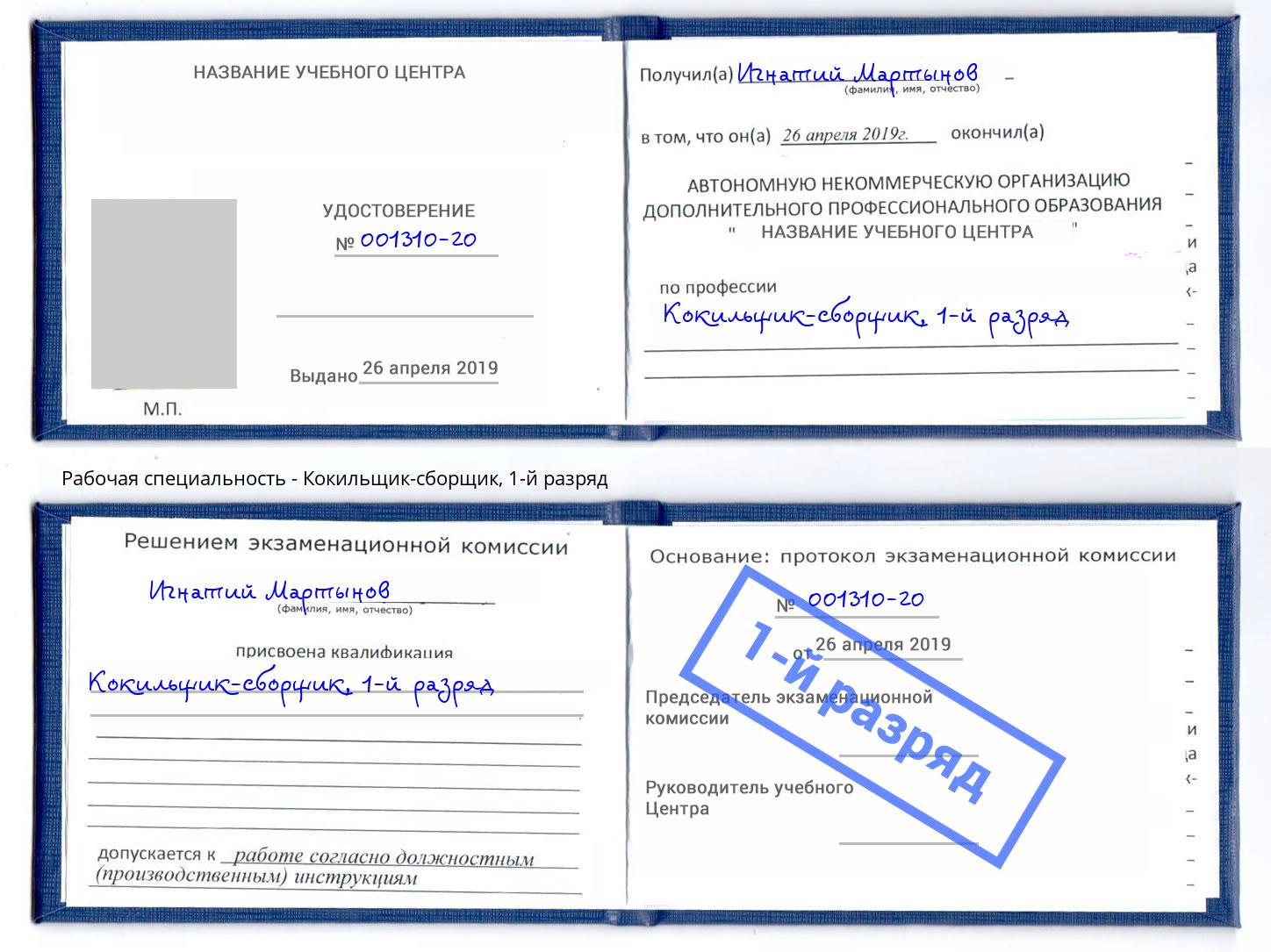 корочка 1-й разряд Кокильщик-сборщик Красноуфимск