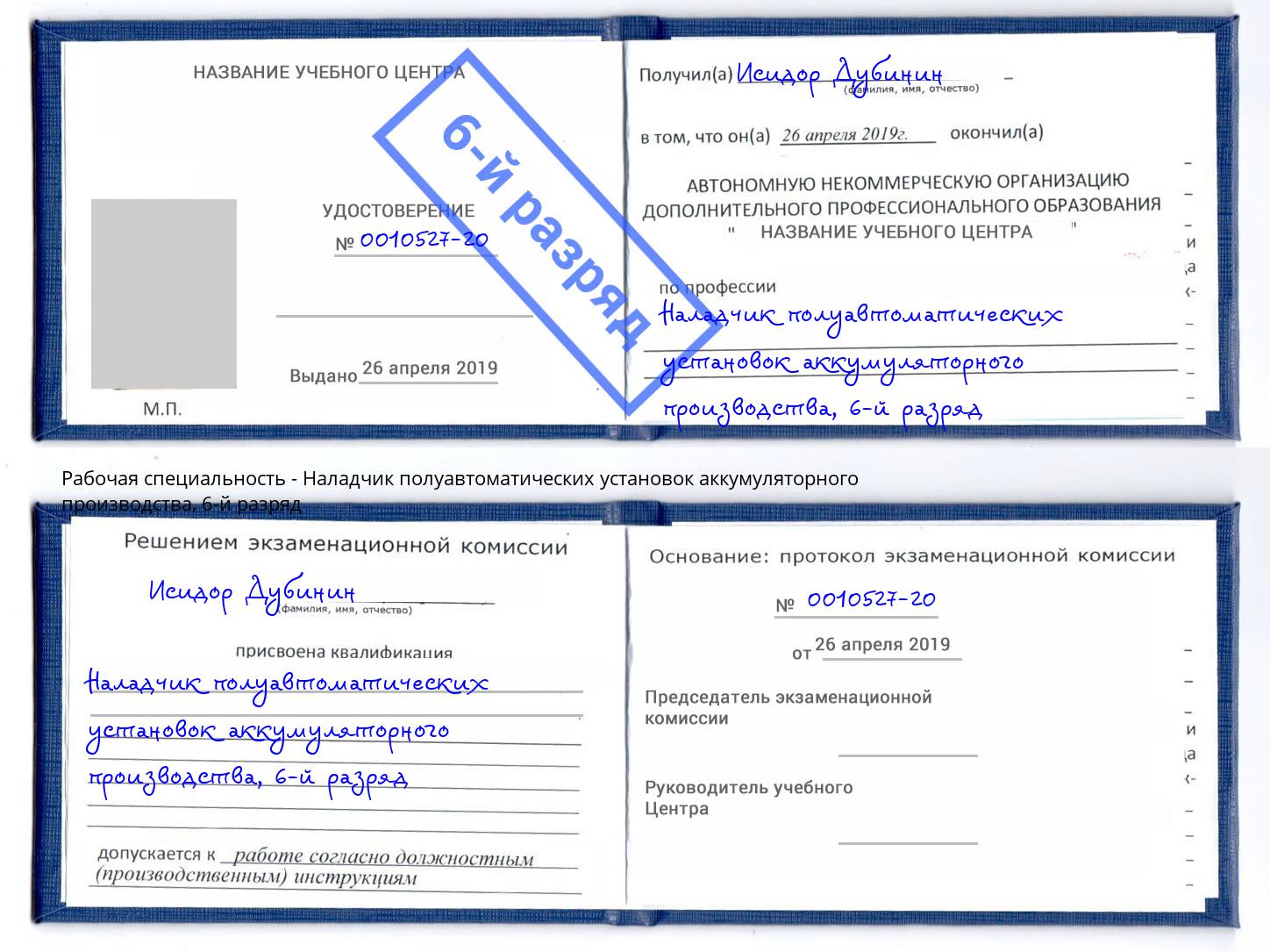 корочка 6-й разряд Наладчик полуавтоматических установок аккумуляторного производства Красноуфимск