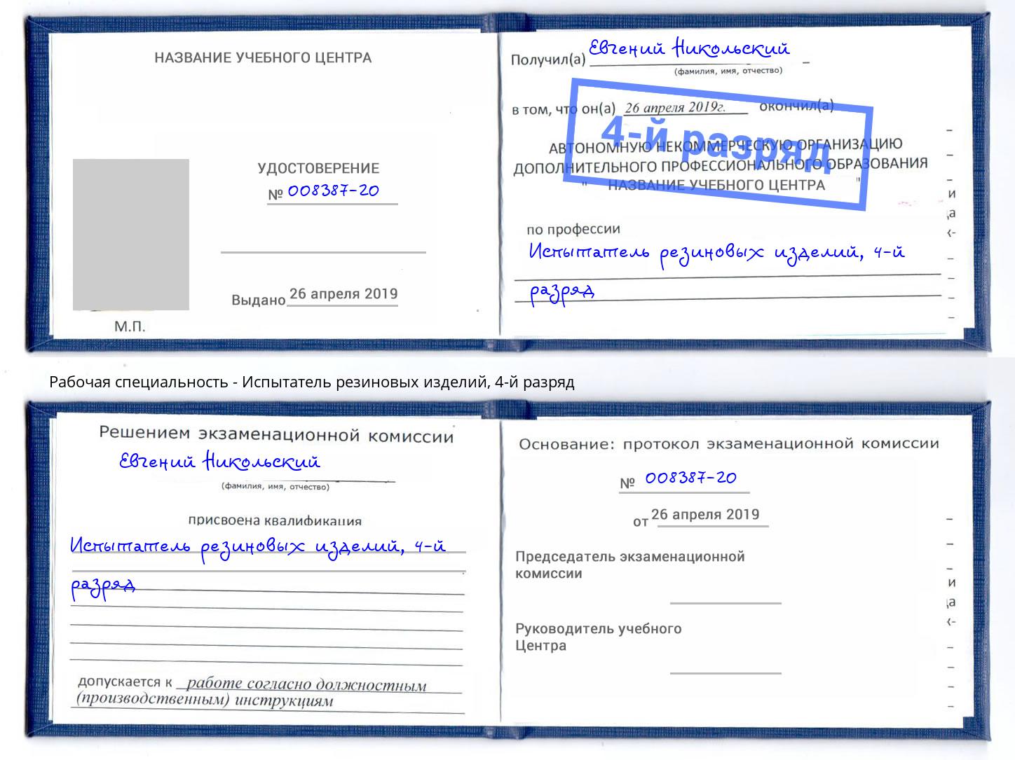 корочка 4-й разряд Испытатель резиновых изделий Красноуфимск