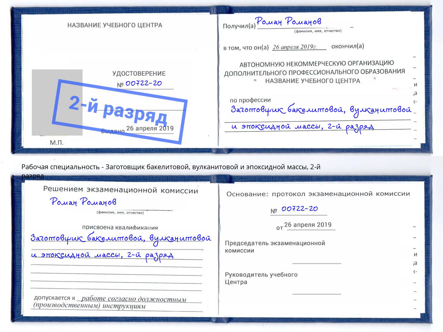 корочка 2-й разряд Заготовщик бакелитовой, вулканитовой и эпоксидной массы Красноуфимск