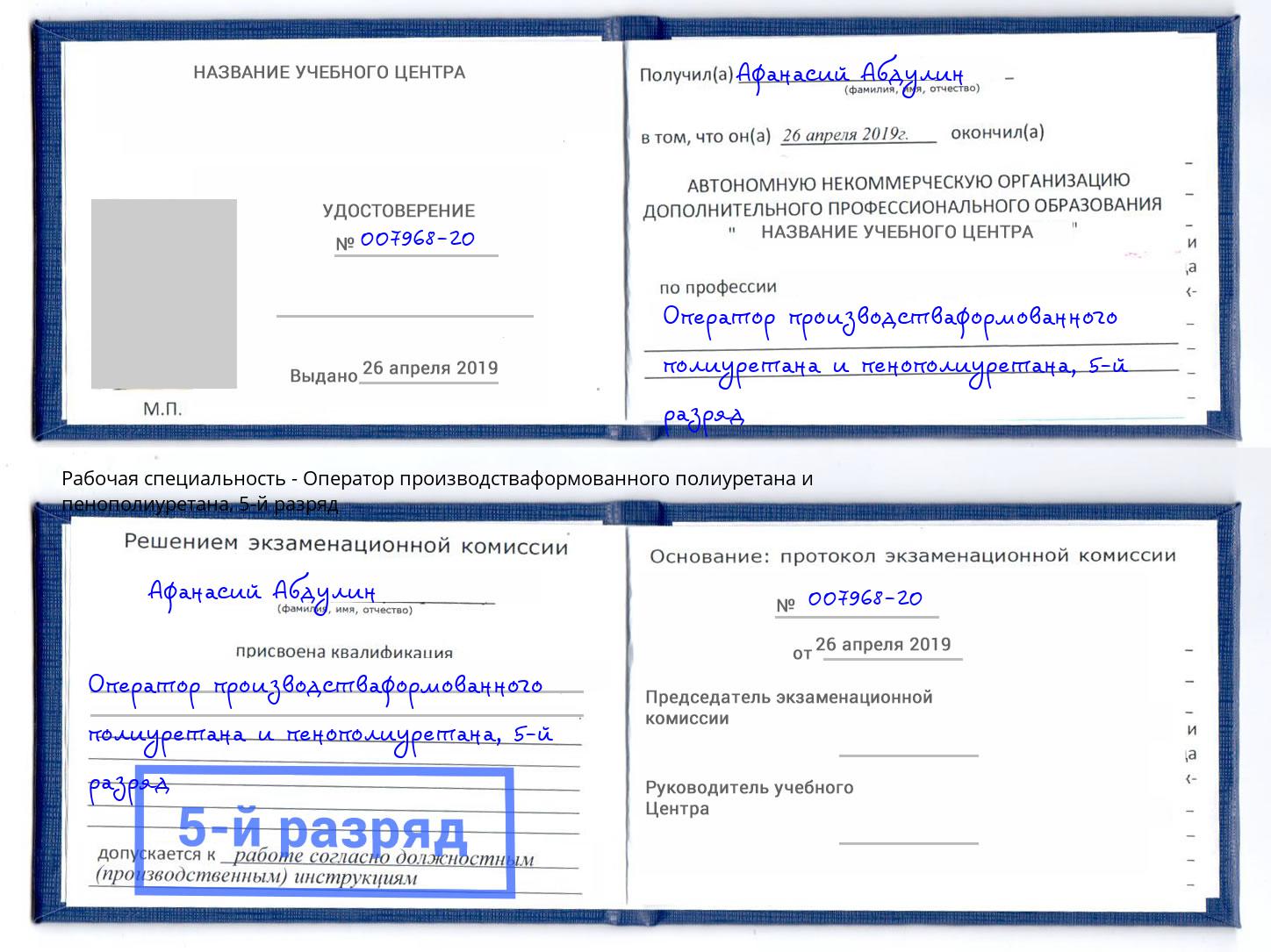 корочка 5-й разряд Оператор производстваформованного полиуретана и пенополиуретана Красноуфимск