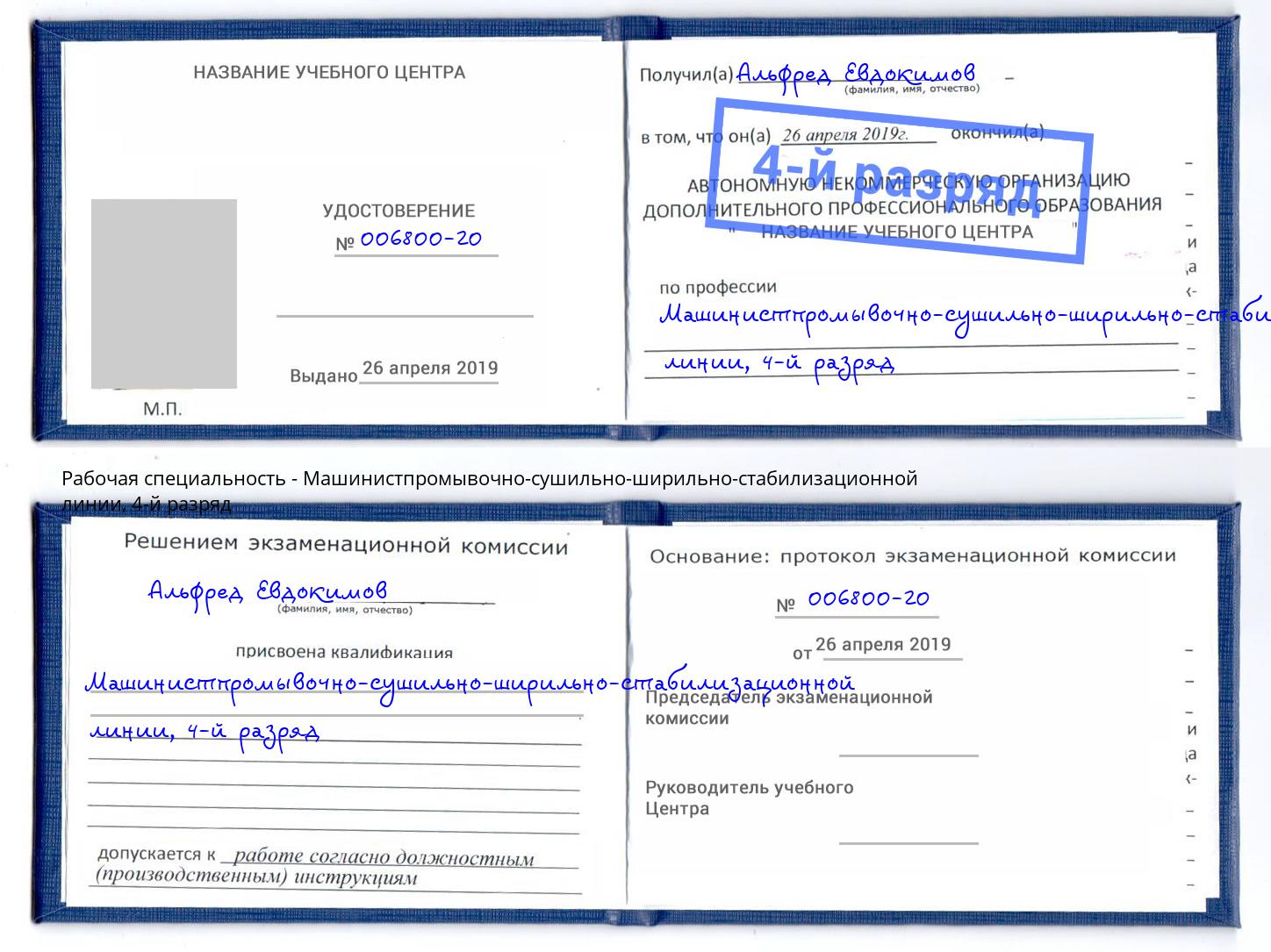 корочка 4-й разряд Машинистпромывочно-сушильно-ширильно-стабилизационной линии Красноуфимск