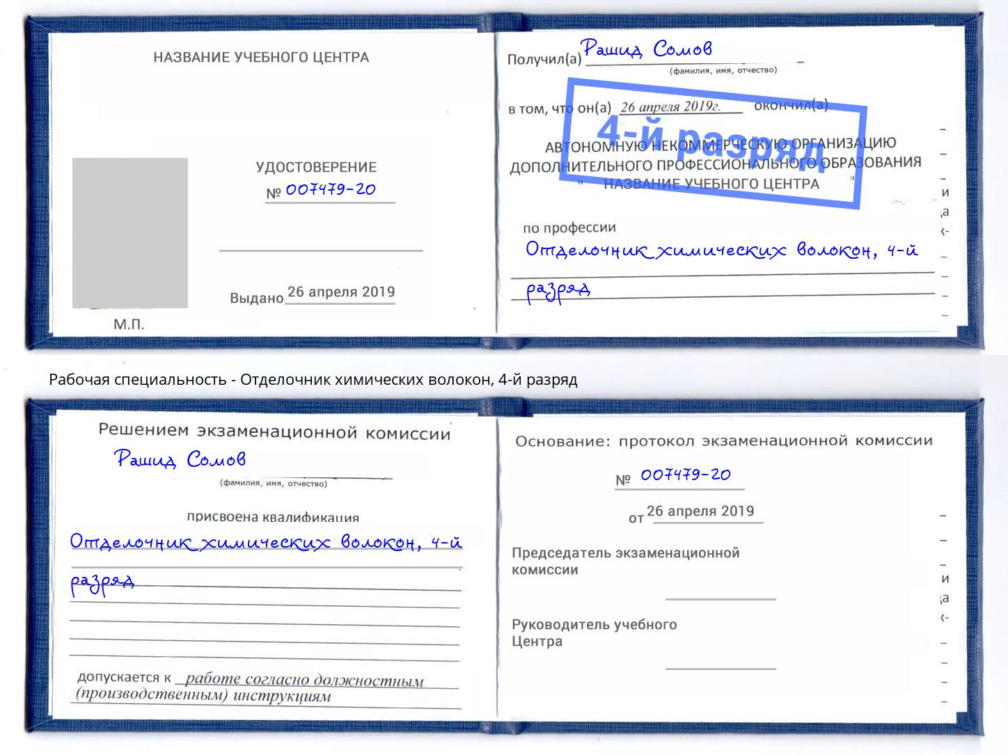 корочка 4-й разряд Отделочник химических волокон Красноуфимск