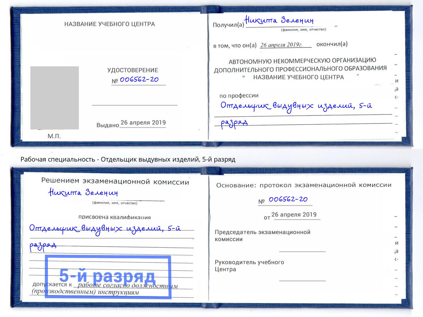 корочка 5-й разряд Отдельщик выдувных изделий Красноуфимск