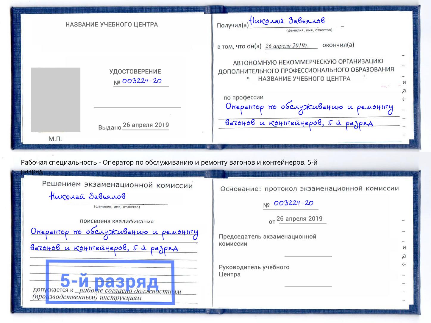 корочка 5-й разряд Оператор по обслуживанию и ремонту вагонов и контейнеров Красноуфимск