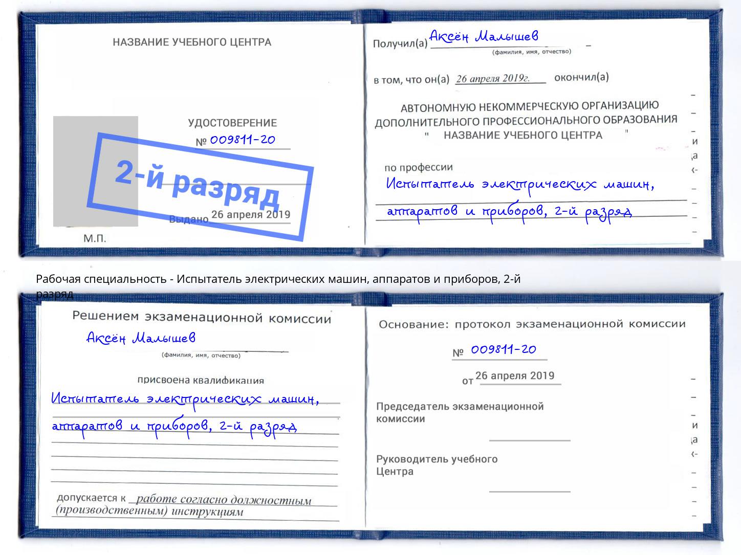 корочка 2-й разряд Испытатель электрических машин, аппаратов и приборов Красноуфимск