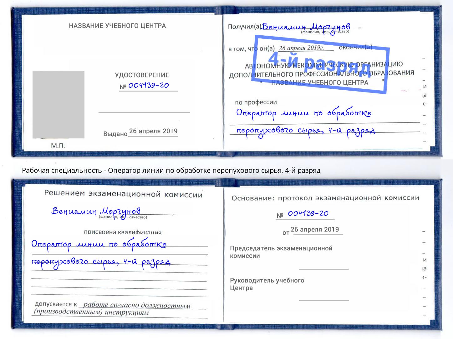 корочка 4-й разряд Оператор линии по обработке перопухового сырья Красноуфимск