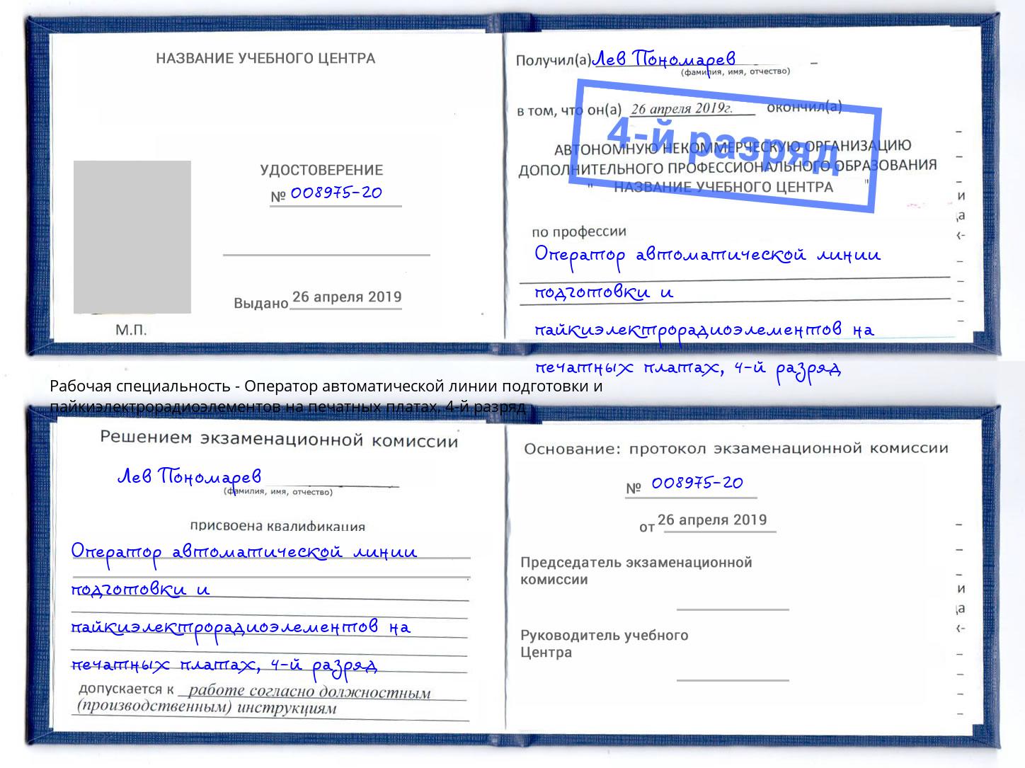 корочка 4-й разряд Оператор автоматической линии подготовки и пайкиэлектрорадиоэлементов на печатных платах Красноуфимск