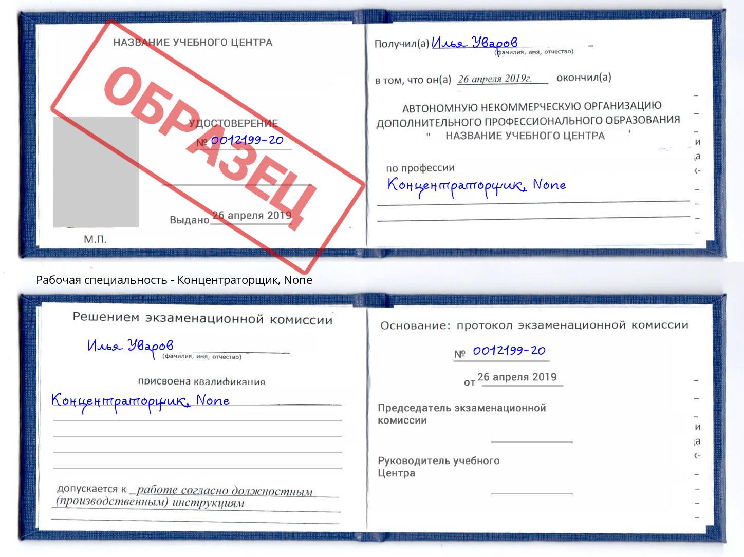 корочка None Концентраторщик Красноуфимск