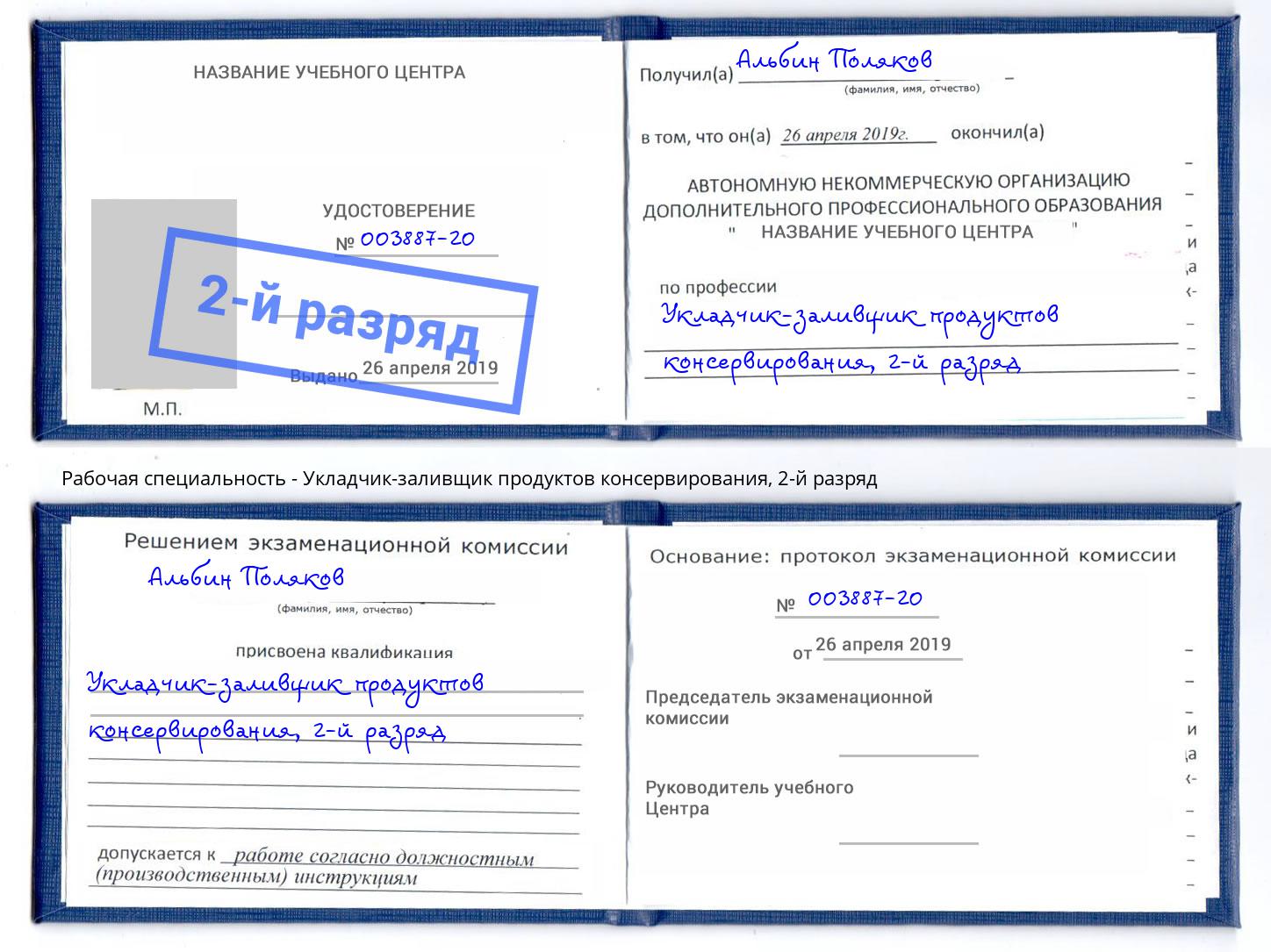 корочка 2-й разряд Укладчик-заливщик продуктов консервирования Красноуфимск