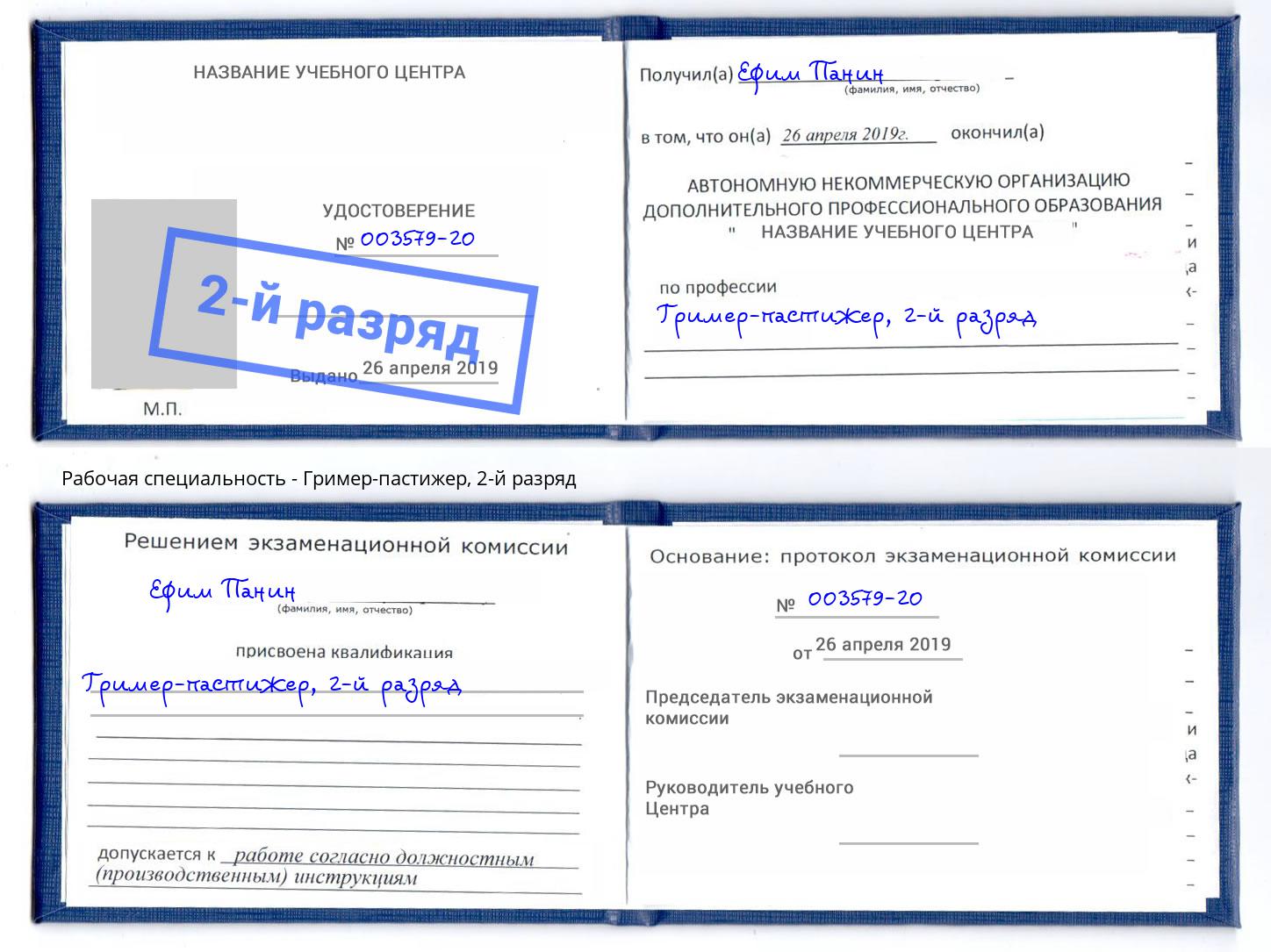 корочка 2-й разряд Гример-пастижер Красноуфимск