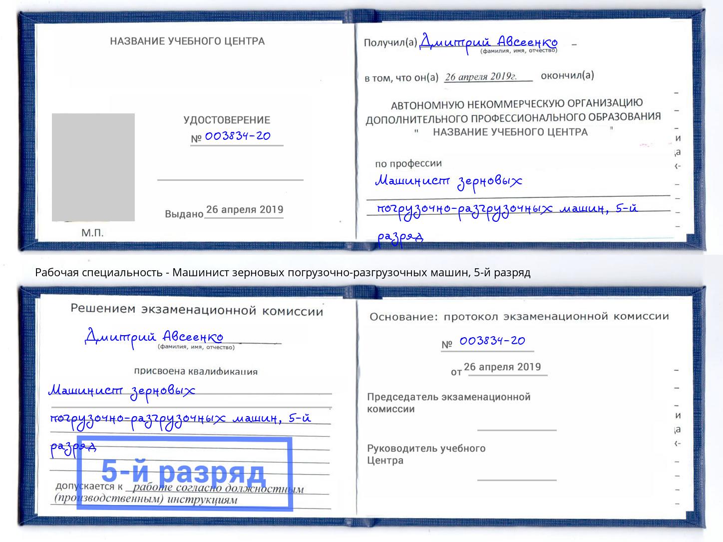 корочка 5-й разряд Машинист зерновых погрузочно-разгрузочных машин Красноуфимск