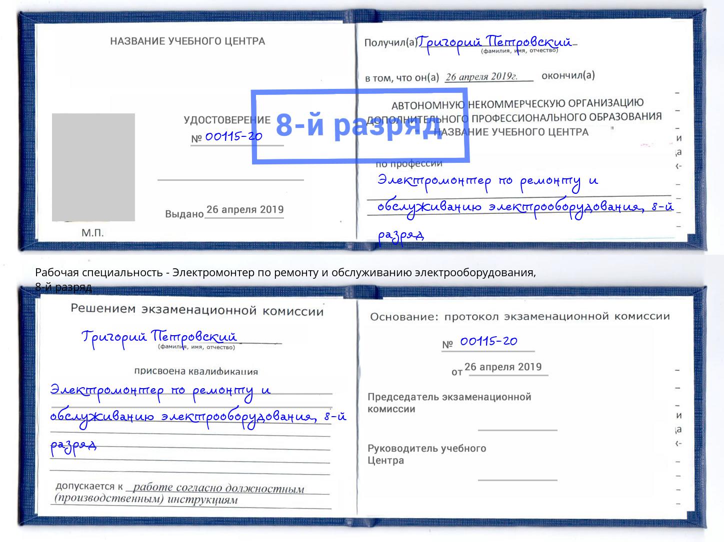 корочка 8-й разряд Электромонтер по ремонту и обслуживанию электрооборудования Красноуфимск