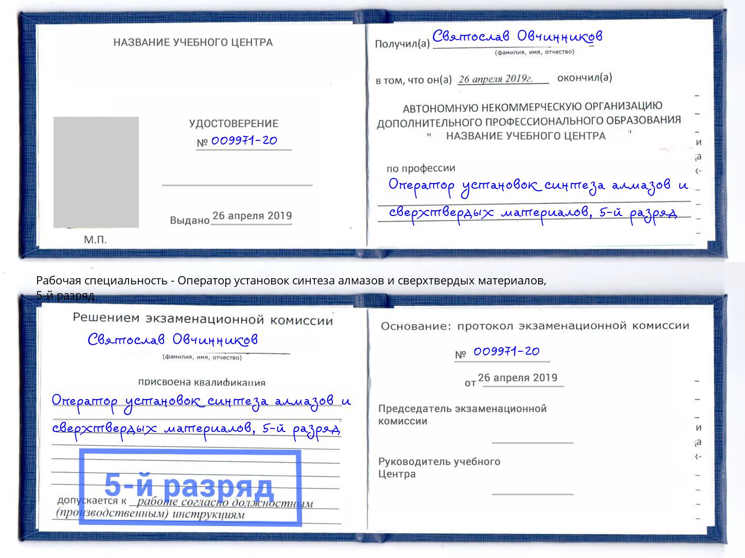корочка 5-й разряд Оператор установок синтеза алмазов и сверхтвердых материалов Красноуфимск