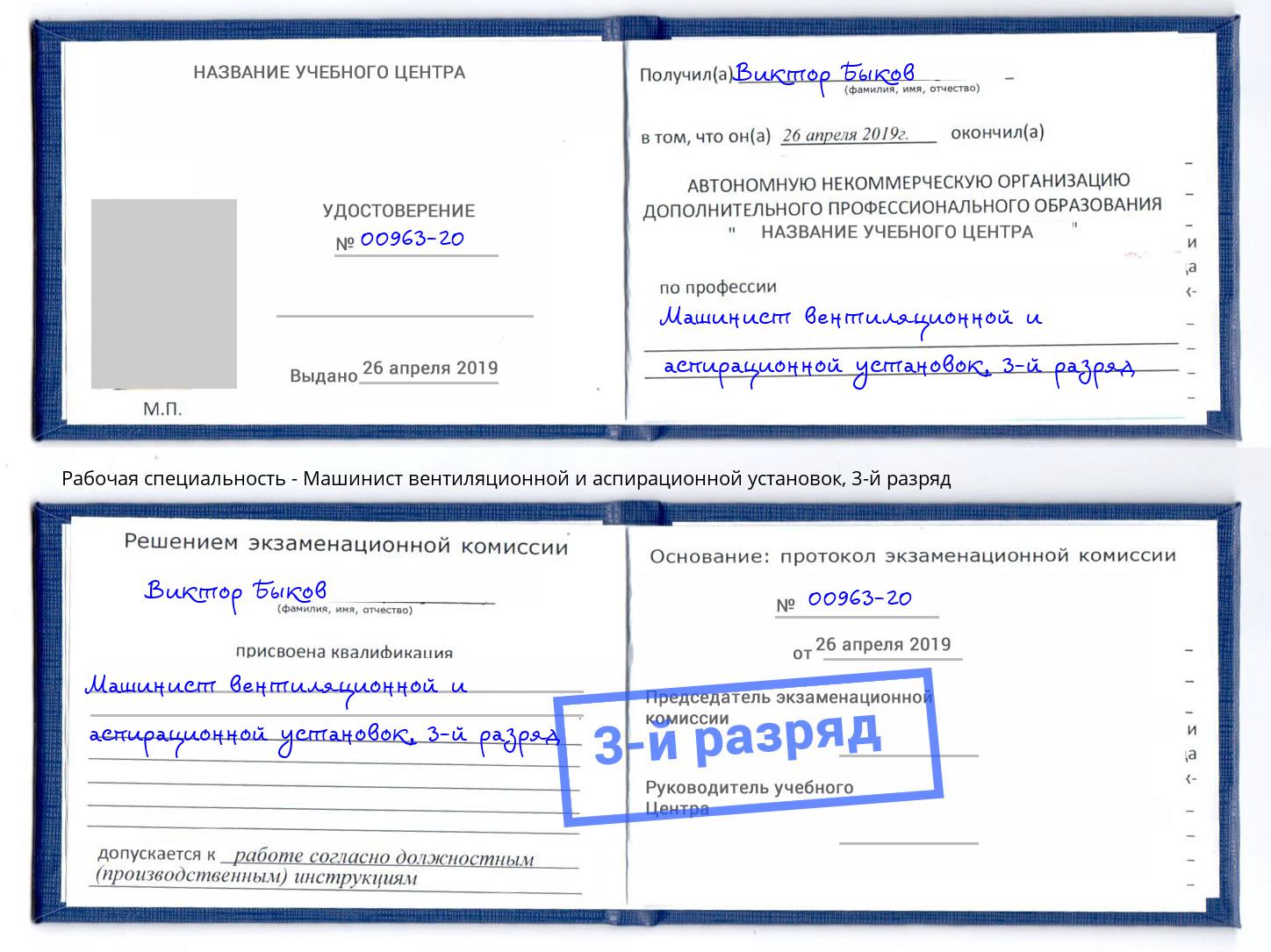 корочка 3-й разряд Машинист вентиляционной и аспирационной установок Красноуфимск