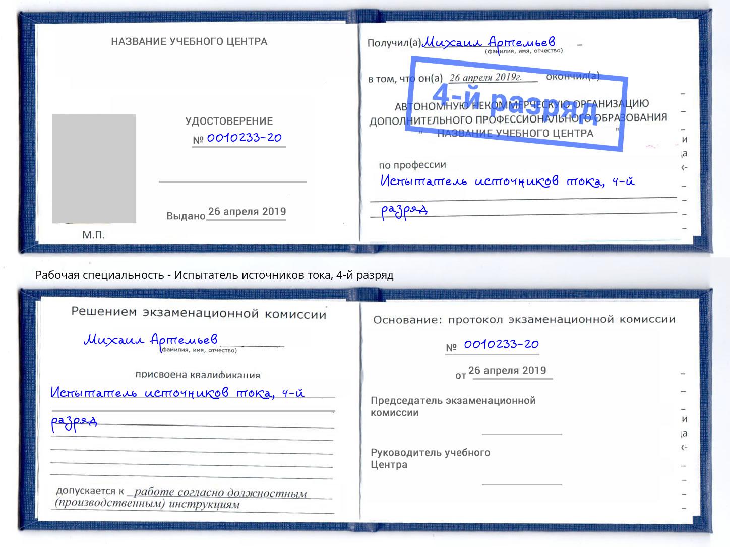корочка 4-й разряд Испытатель источников тока Красноуфимск