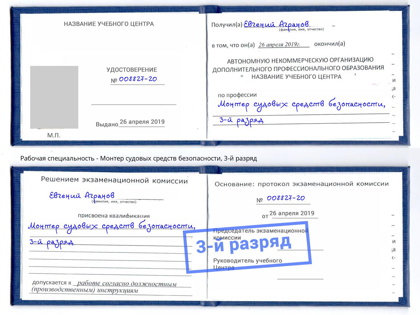 корочка 3-й разряд Монтер судовых средств безопасности Красноуфимск