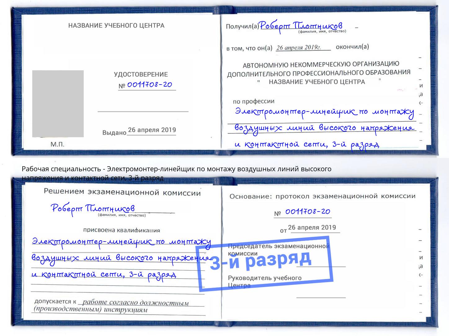 корочка 3-й разряд Электромонтер-линейщик по монтажу воздушных линий высокого напряжения и контактной сети Красноуфимск