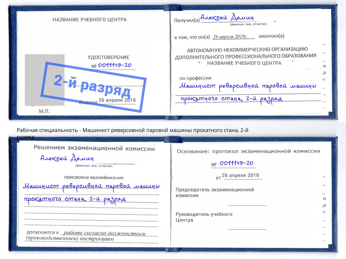 корочка 2-й разряд Машинист реверсивной паровой машины прокатного стана Красноуфимск