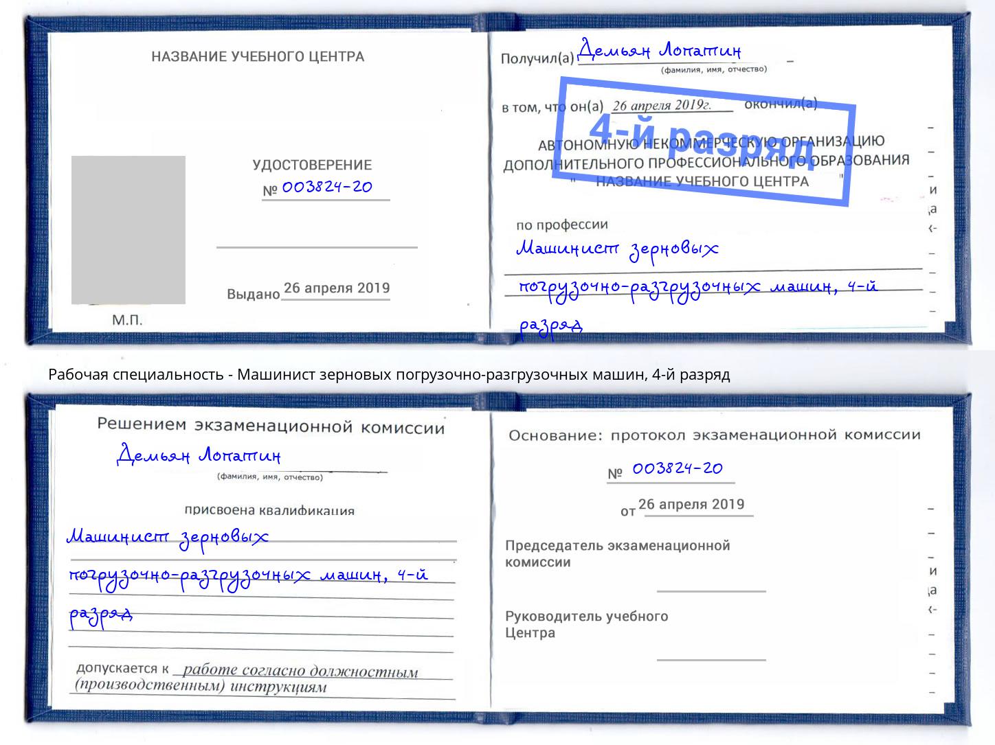 корочка 4-й разряд Машинист зерновых погрузочно-разгрузочных машин Красноуфимск