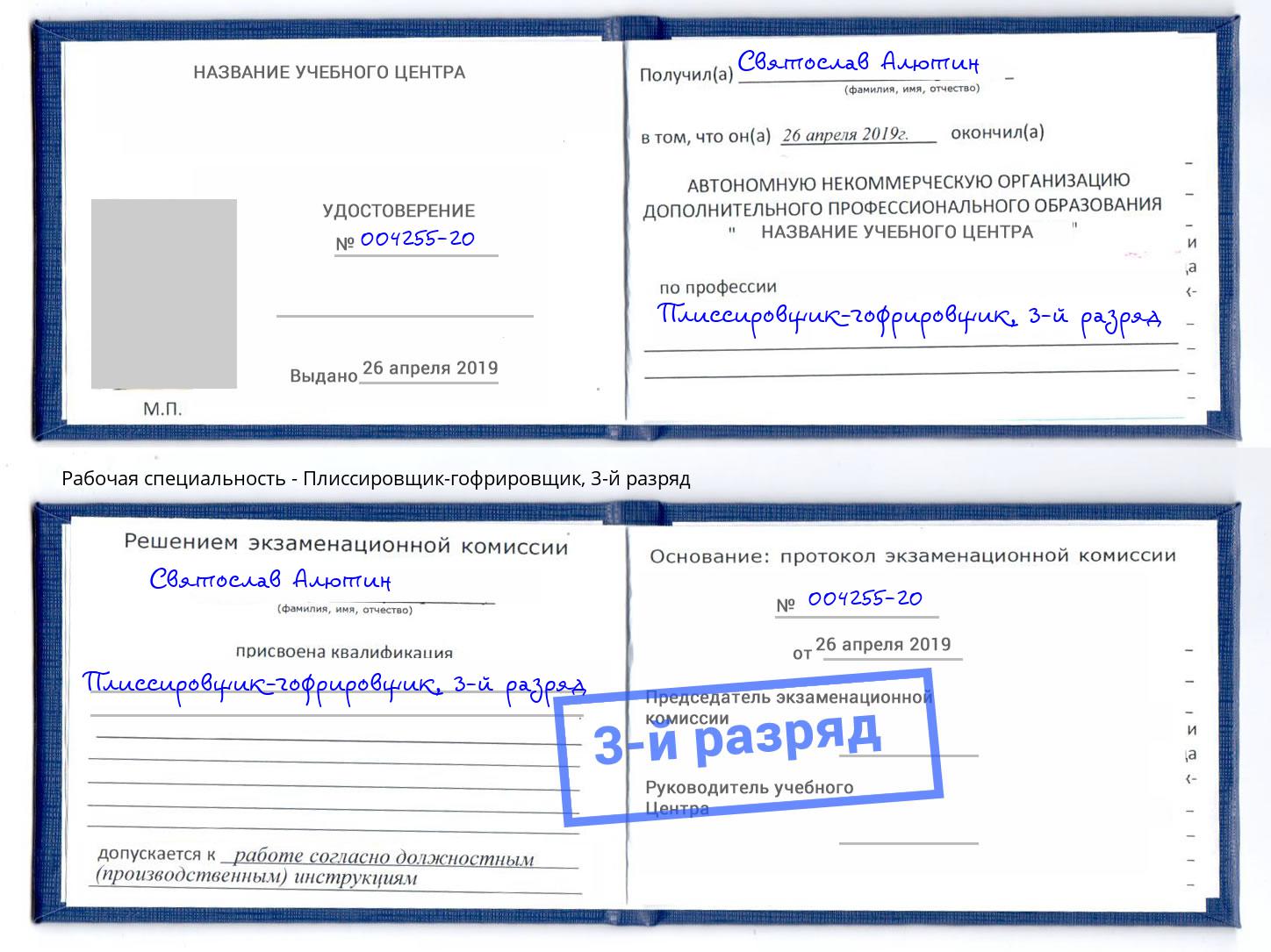 корочка 3-й разряд Плиссировщик-гофрировщик Красноуфимск