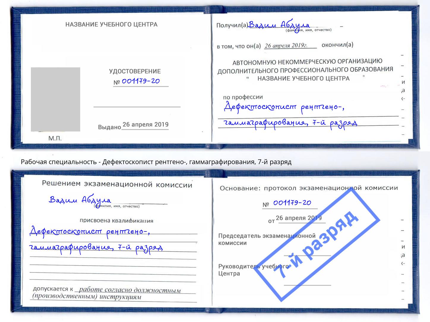 корочка 7-й разряд Дефектоскопист рентгено-, гаммаграфирования Красноуфимск