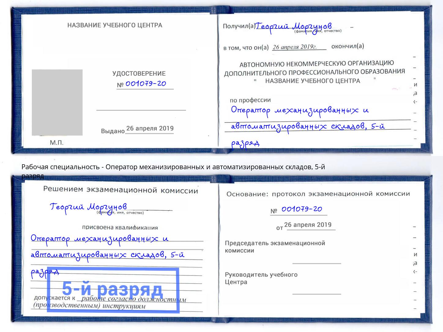 корочка 5-й разряд Оператор механизированных и автоматизированных складов Красноуфимск