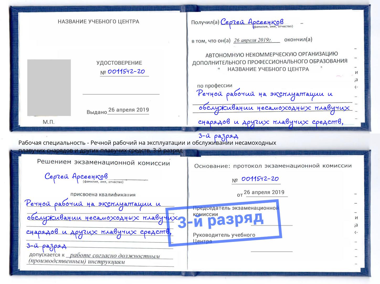 корочка 3-й разряд Речной рабочий на эксплуатации и обслуживании несамоходных плавучих снарядов и других плавучих средств Красноуфимск