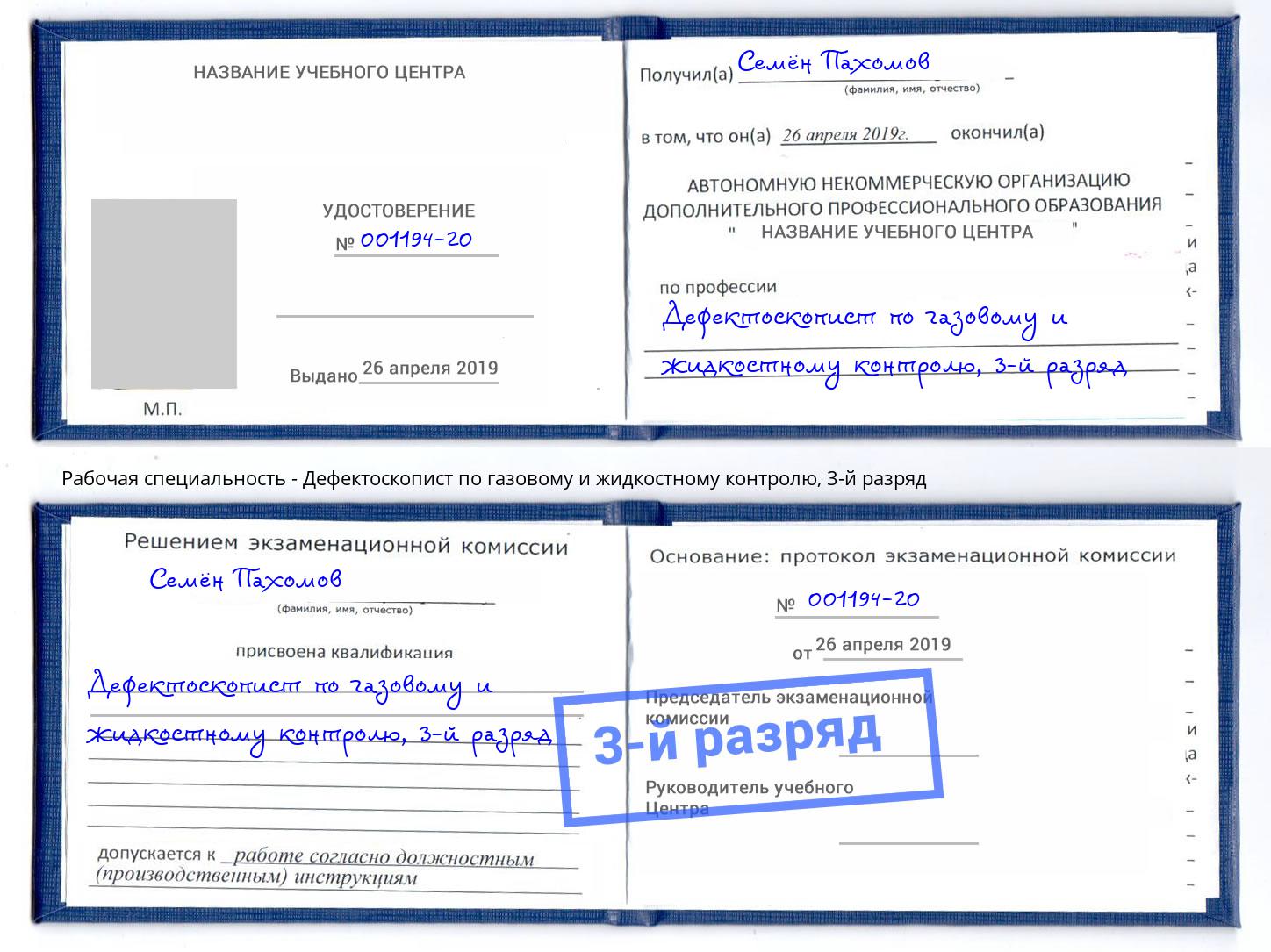 корочка 3-й разряд Дефектоскопист по газовому и жидкостному контролю Красноуфимск