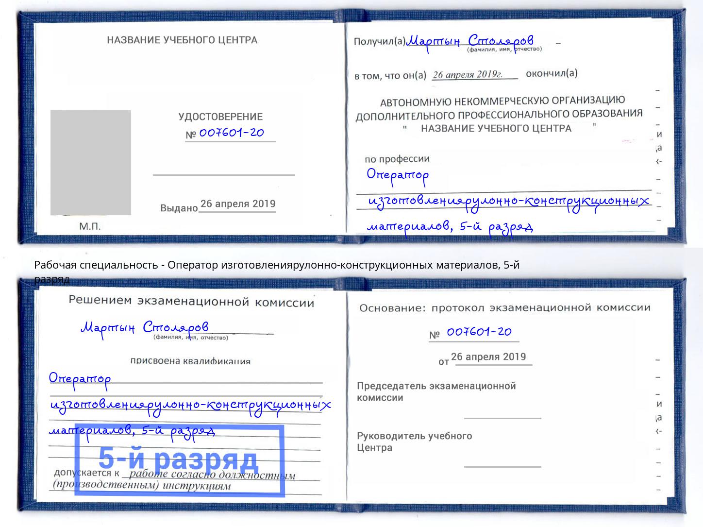 корочка 5-й разряд Оператор изготовлениярулонно-конструкционных материалов Красноуфимск