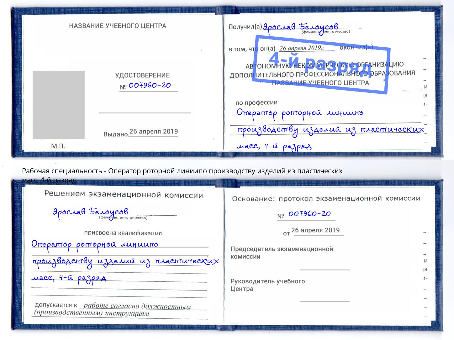 корочка 4-й разряд Оператор роторной линиипо производству изделий из пластических масс Красноуфимск