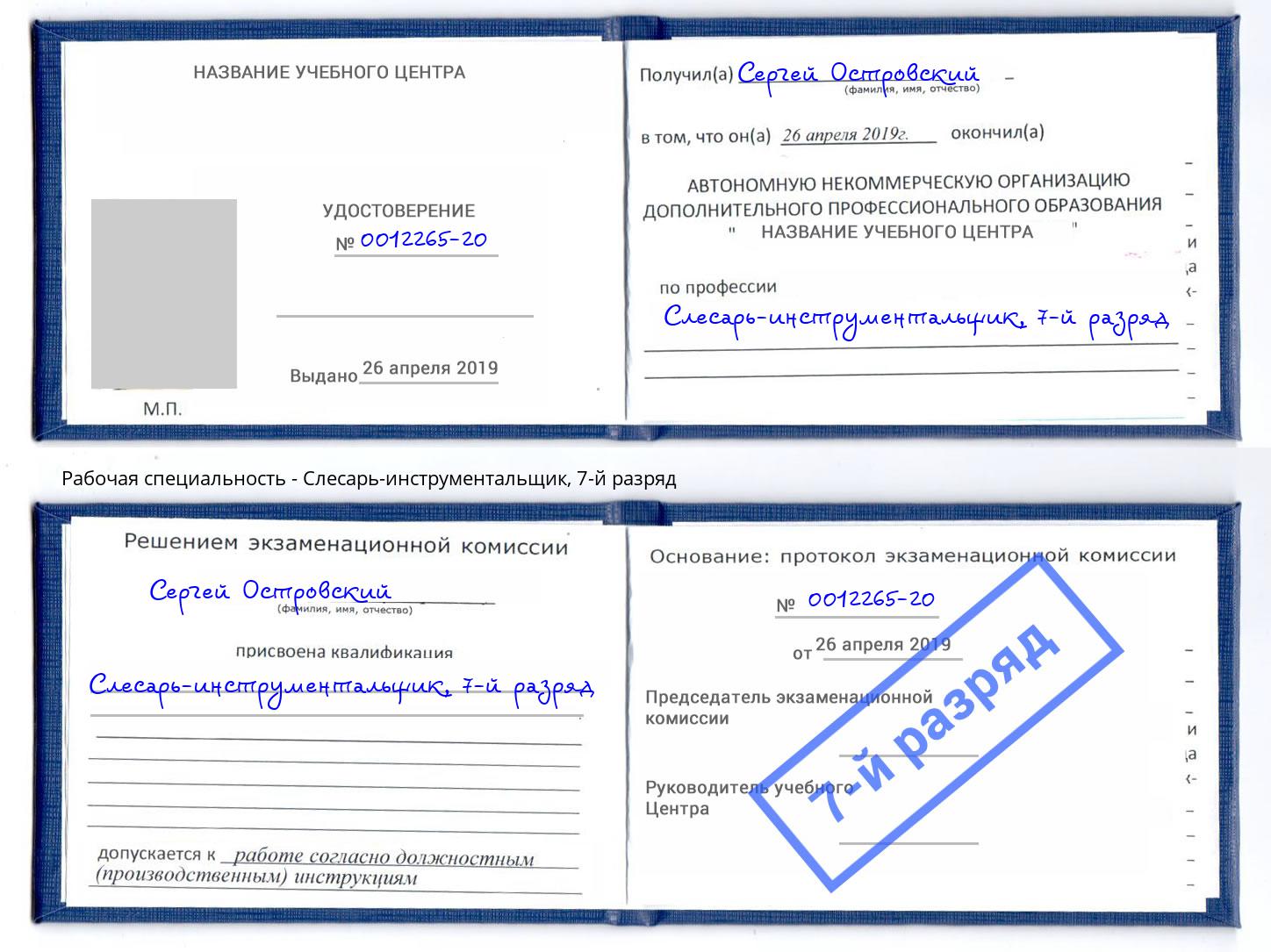 корочка 7-й разряд Слесарь-инструментальщик Красноуфимск
