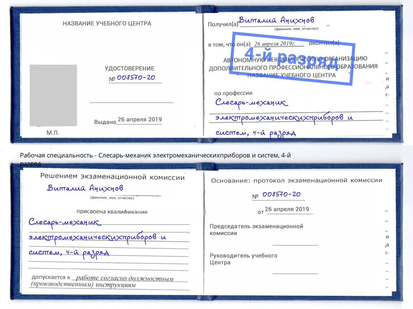 корочка 4-й разряд Слесарь-механик электромеханическихприборов и систем Красноуфимск