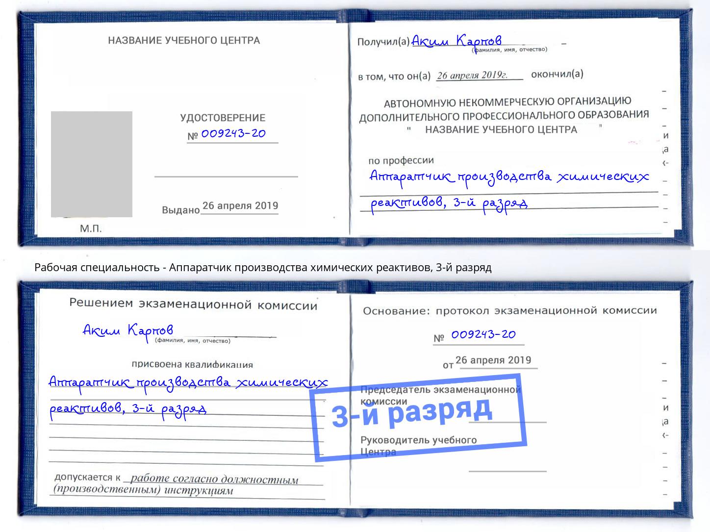 корочка 3-й разряд Аппаратчик производства химических реактивов Красноуфимск
