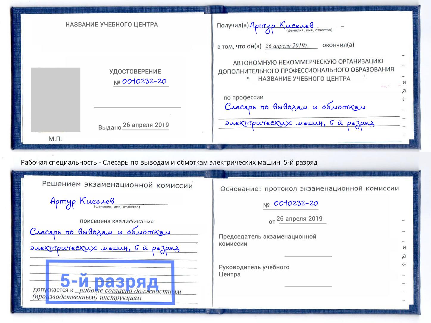 корочка 5-й разряд Слесарь по выводам и обмоткам электрических машин Красноуфимск