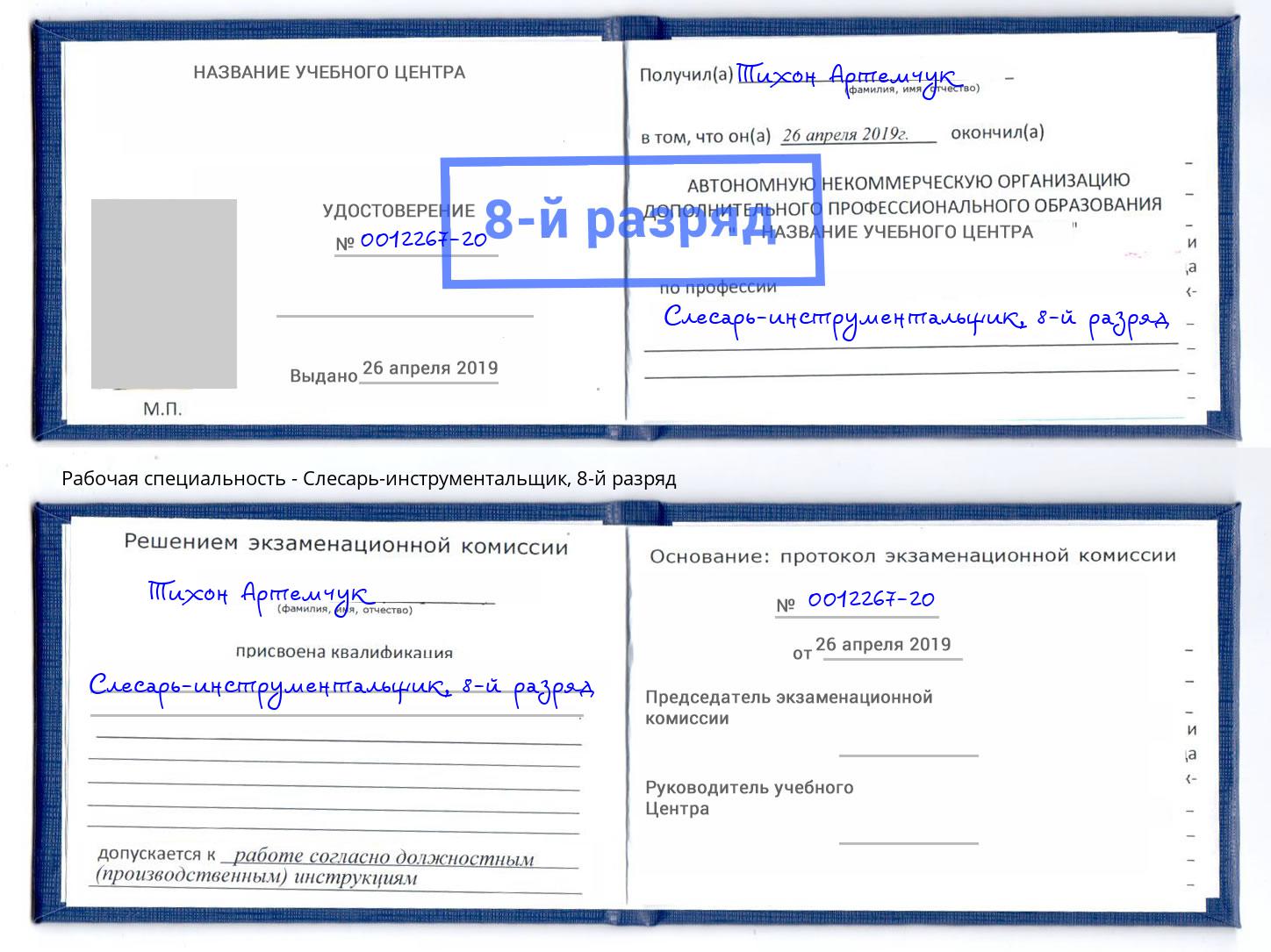 корочка 8-й разряд Слесарь-инструментальщик Красноуфимск