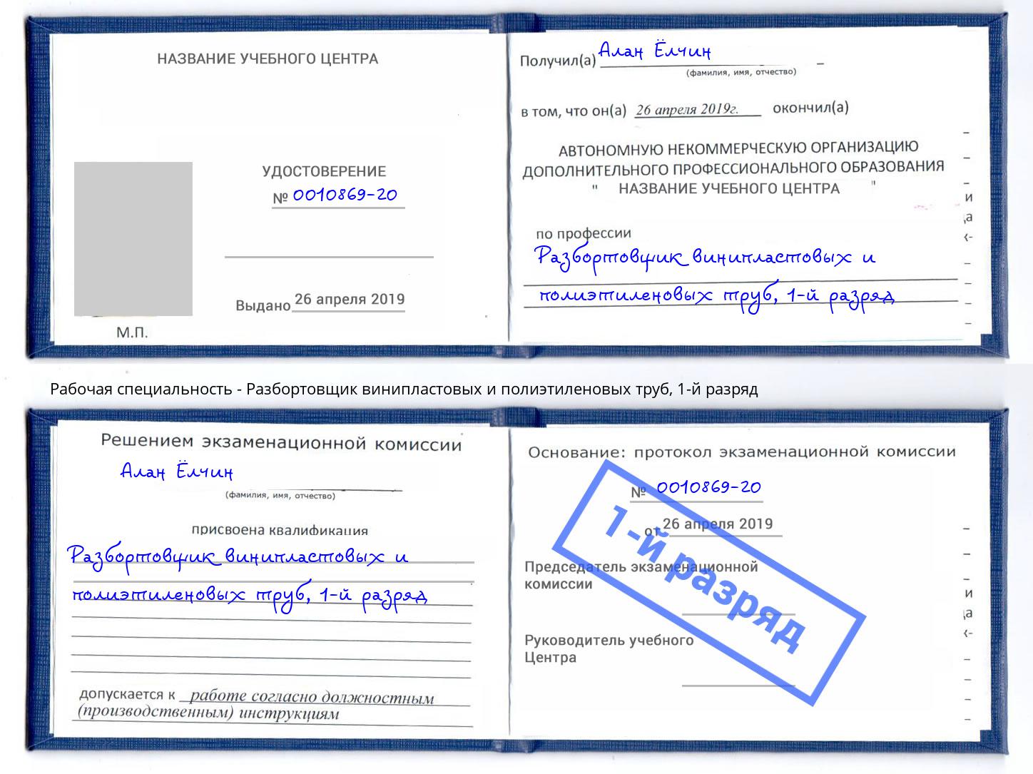 корочка 1-й разряд Разбортовщик винипластовых и полиэтиленовых труб Красноуфимск