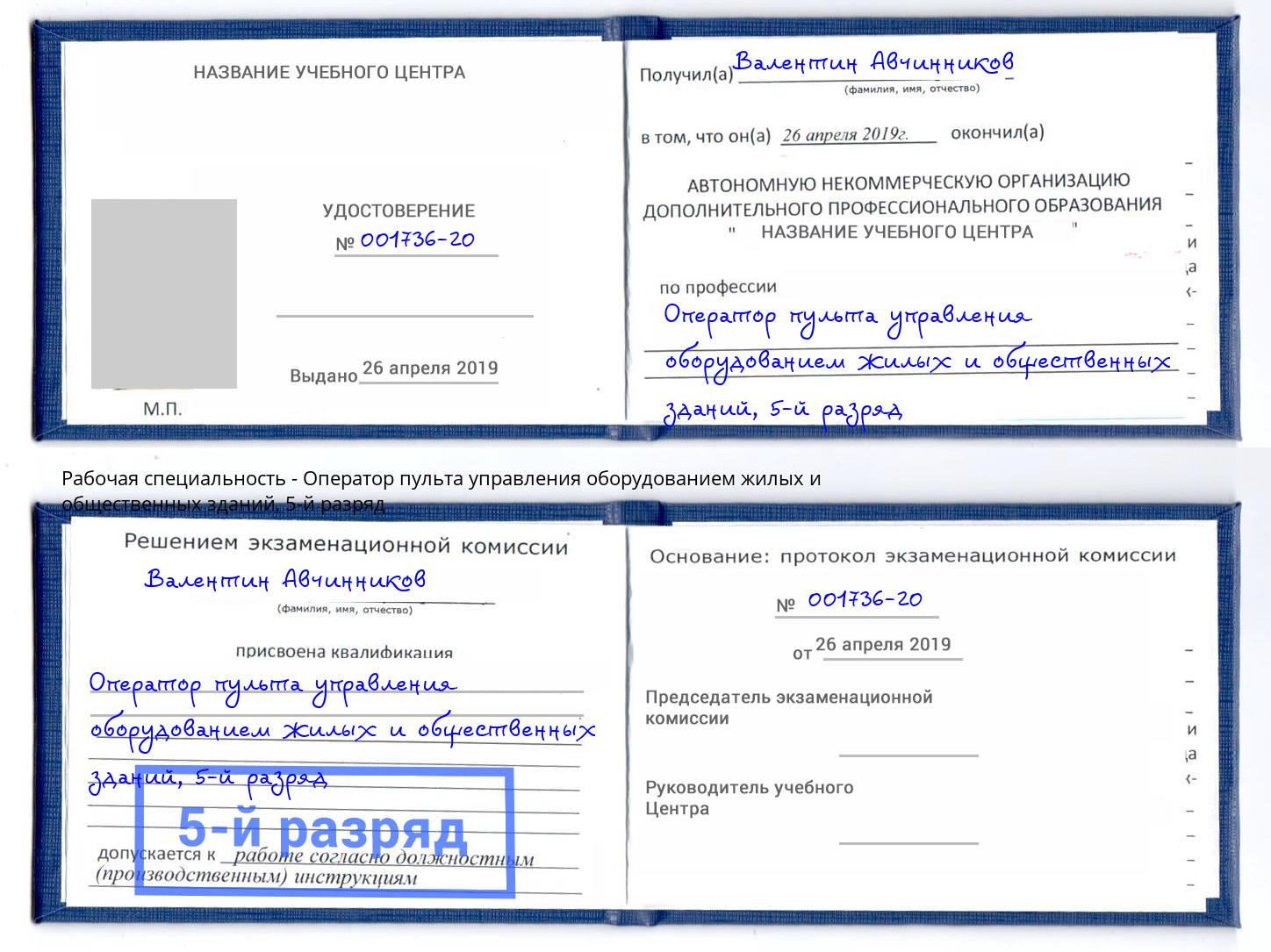 корочка 5-й разряд Оператор пульта управления оборудованием жилых и общественных зданий Красноуфимск