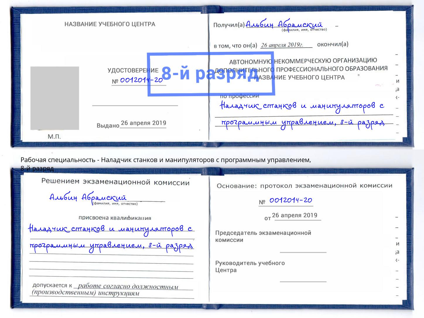 корочка 8-й разряд Наладчик станков и манипуляторов с программным управлением Красноуфимск