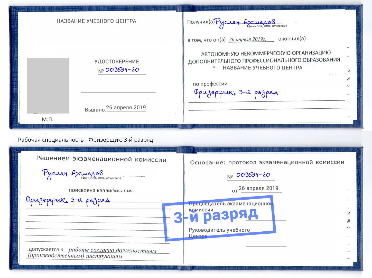 корочка 3-й разряд Фризерщик Красноуфимск