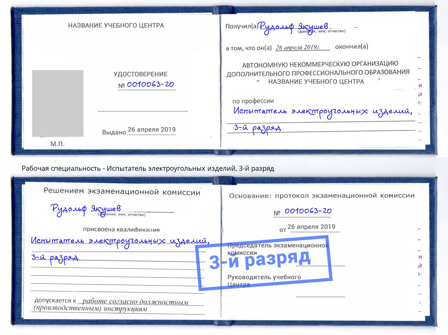 корочка 3-й разряд Испытатель электроугольных изделий Красноуфимск