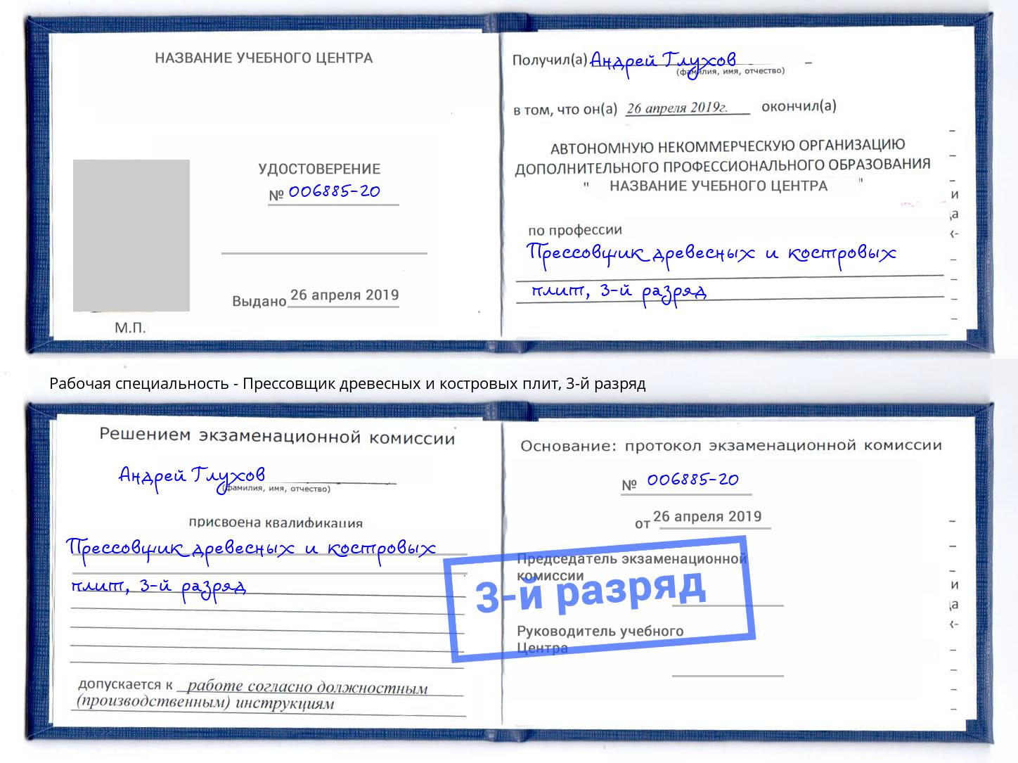 корочка 3-й разряд Прессовщик древесных и костровых плит Красноуфимск