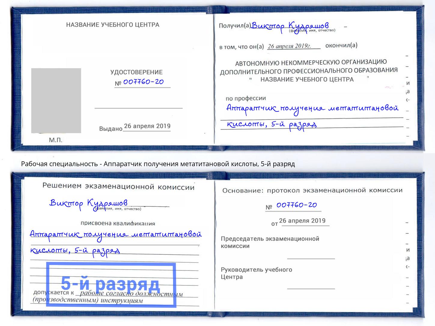 корочка 5-й разряд Аппаратчик получения метатитановой кислоты Красноуфимск