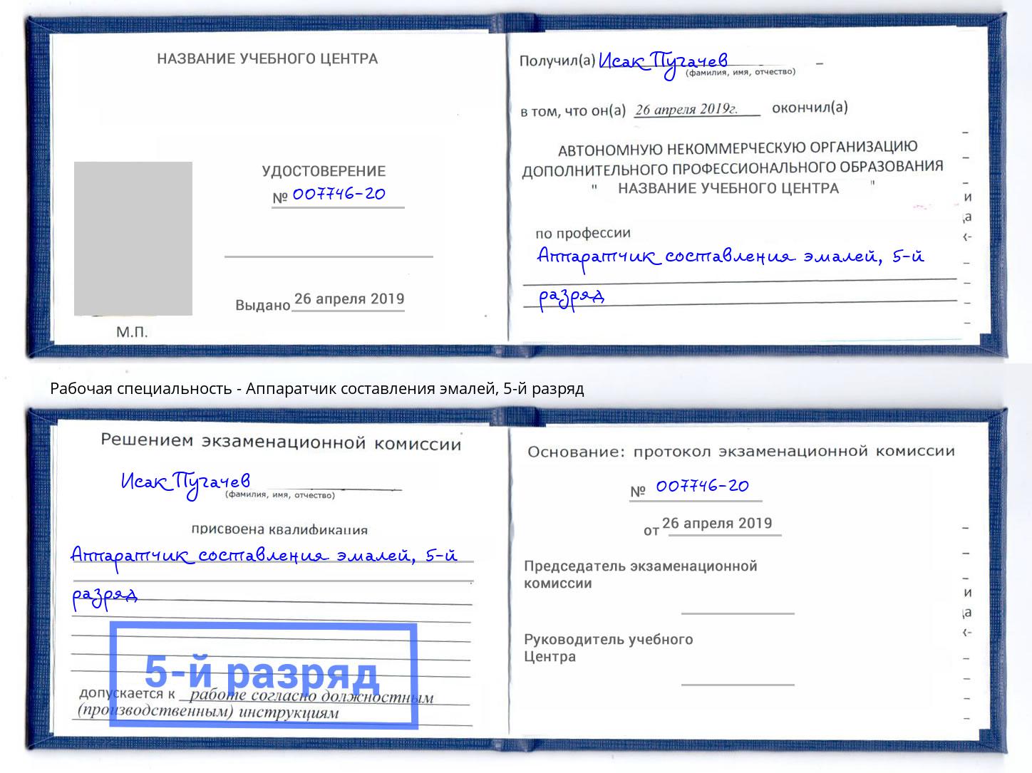 корочка 5-й разряд Аппаратчик составления эмалей Красноуфимск