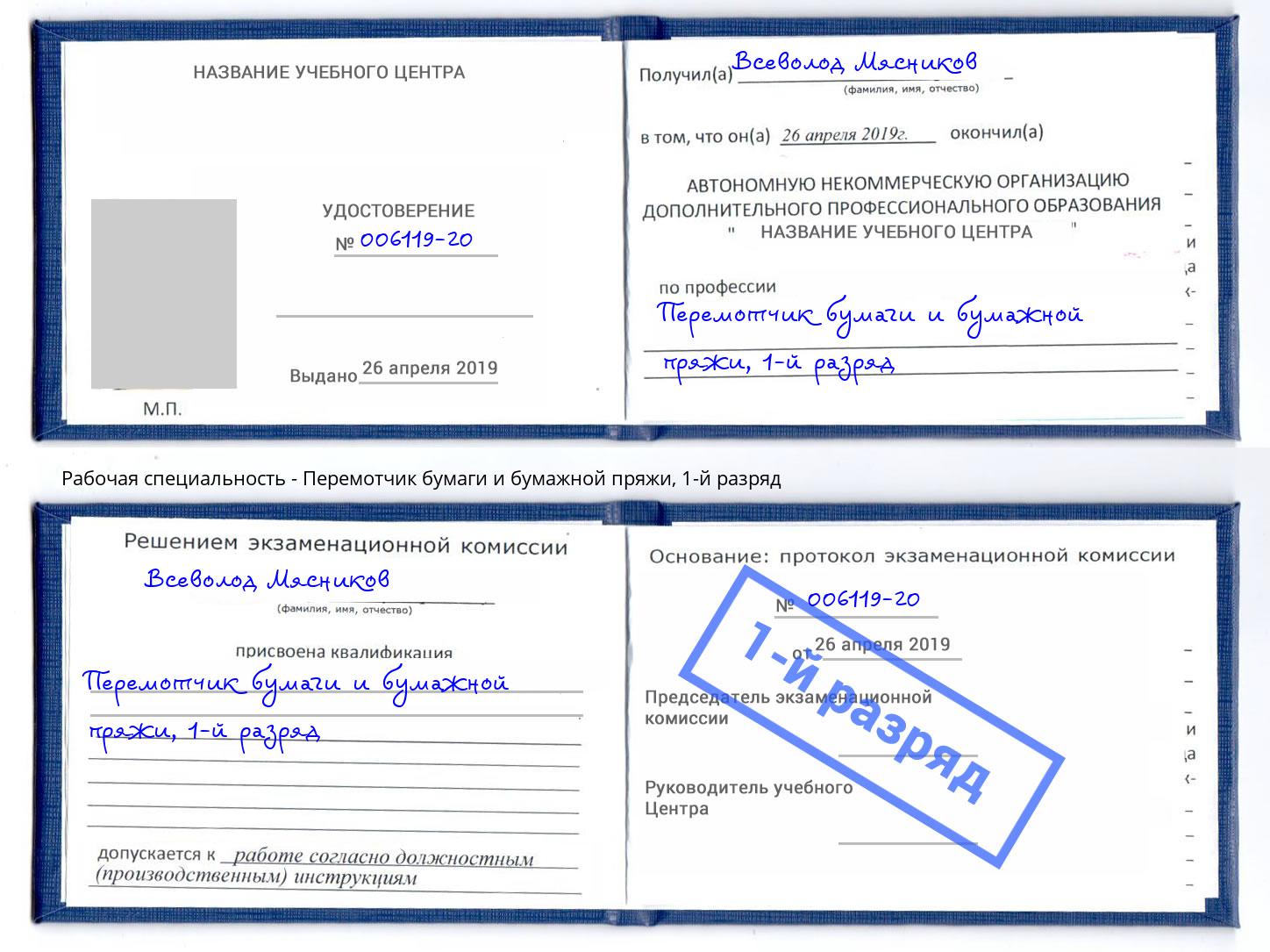 корочка 1-й разряд Перемотчик бумаги и бумажной пряжи Красноуфимск