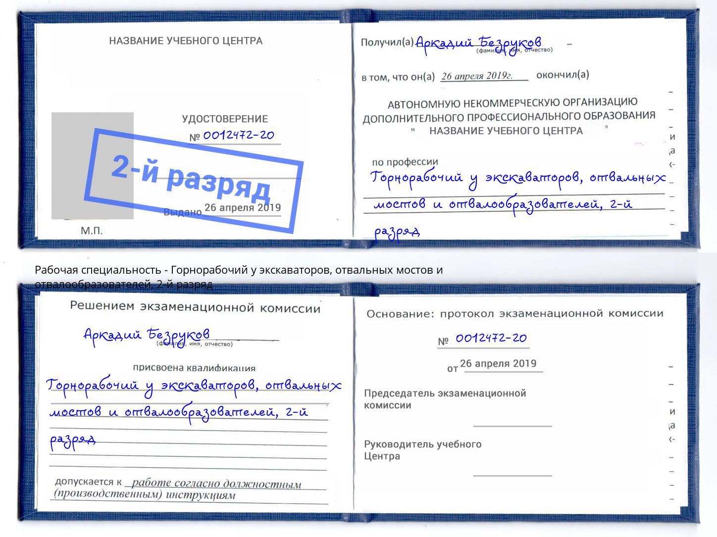 корочка 2-й разряд Горнорабочий у экскаваторов, отвальных мостов и отвалообразователей Красноуфимск