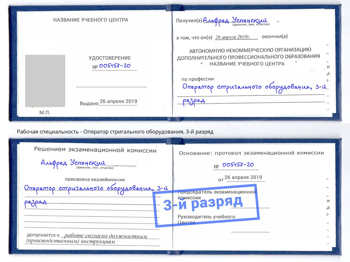 корочка 3-й разряд Оператор стригального оборудования Красноуфимск